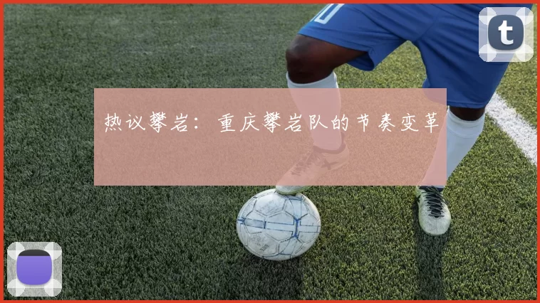 热议攀岩：重庆攀岩队的节奏变革