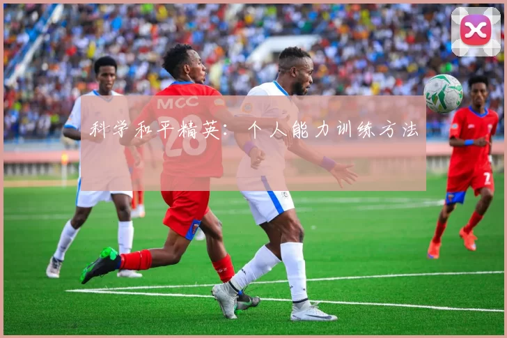 科学和平精英：个人能力训练方法