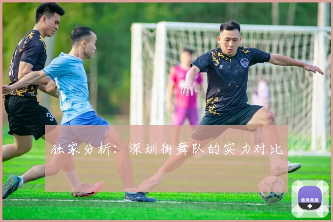 独家分析：深圳街舞队的实力对比