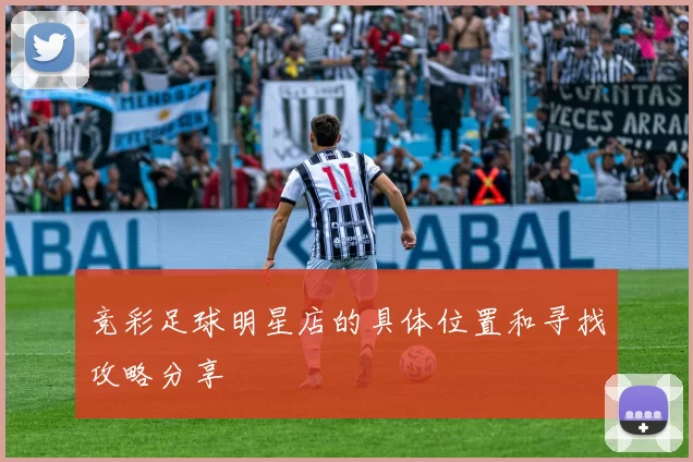 竞彩足球明星店的具体位置和寻找攻略分享