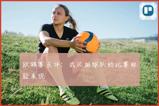 欧锦赛点评：武汉排球队的比赛经验表现