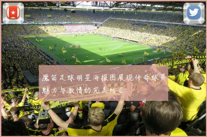 魔笛足球明星海报图展现传奇球员魅力与激情的完美结合