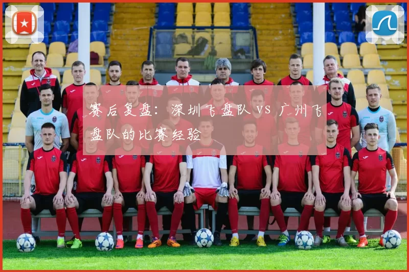 赛后复盘：深圳飞盘队 vs 广州飞盘队的比赛经验