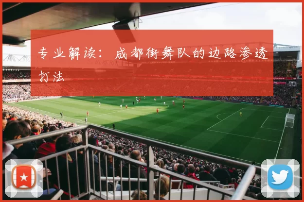 专业解读：成都街舞队的边路渗透打法