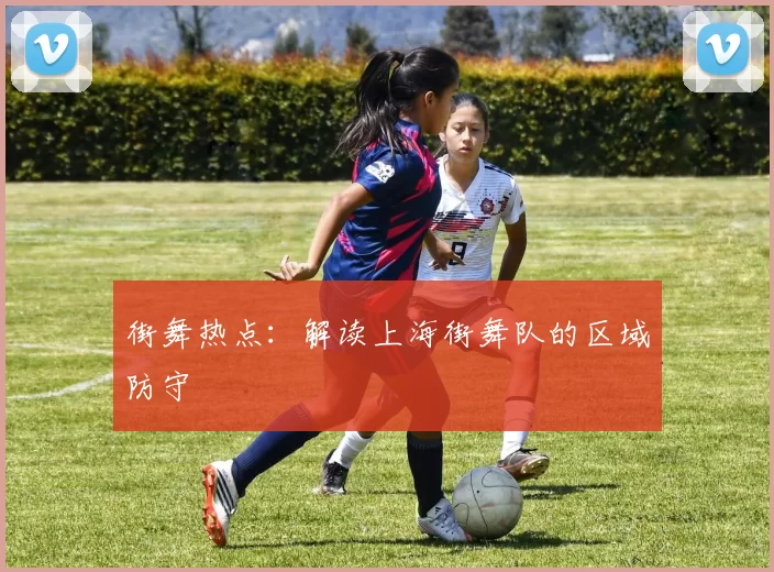 街舞热点：解读上海街舞队的区域防守