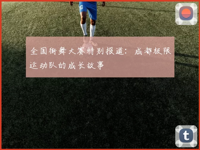 全国街舞大赛特别报道：成都极限运动队的成长故事