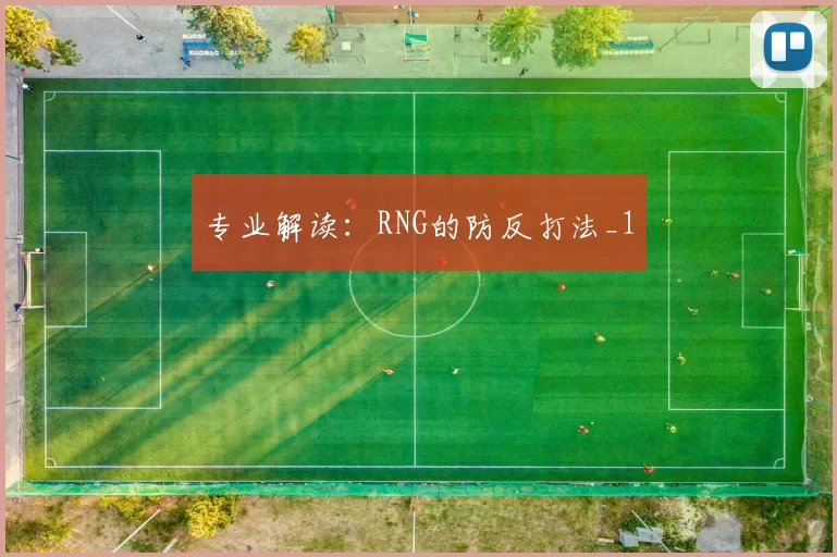 专业解读：RNG的防反打法_1