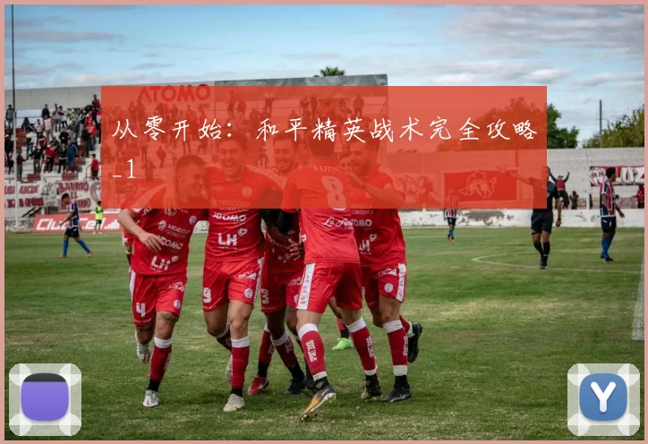 从零开始：和平精英战术完全攻略_1